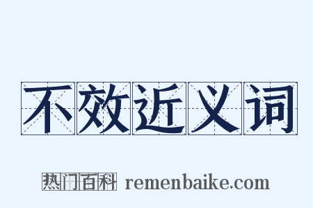 不效近义词是什么意思的图片